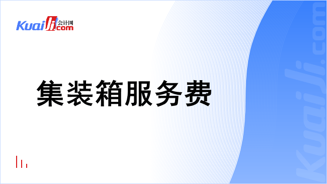集装箱服务费