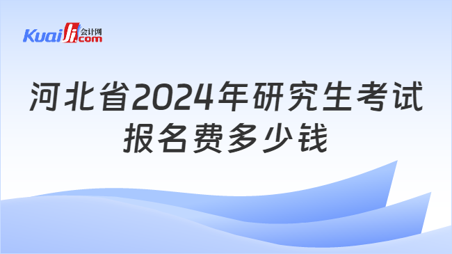 河北省2024年研究生考试报名费多少钱