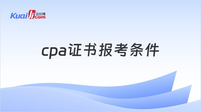cpa证书报考条件