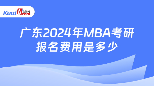 广东2024年MBA考研报名费用是多少