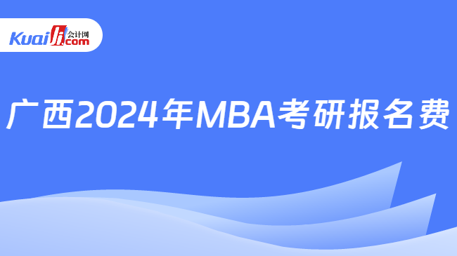 广西2024年MBA考研报名费