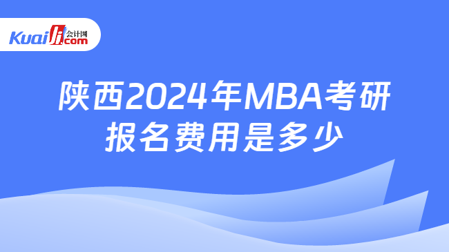 陕西2024年MBA考研报名费用是多少