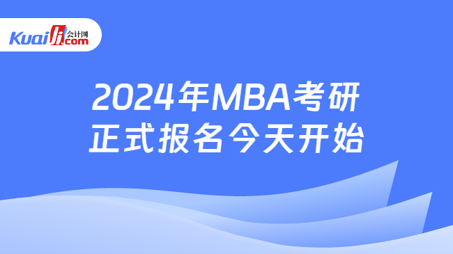 2024年MBA考研正式报名今天开始