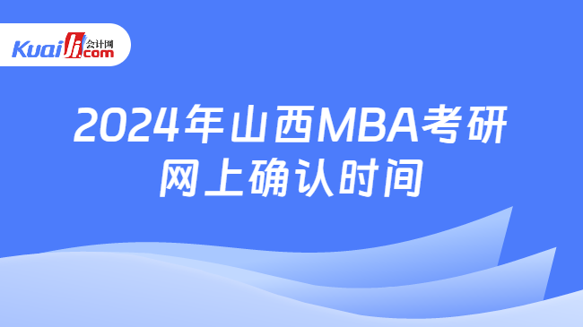 2024年山西MBA考研网上确认时间