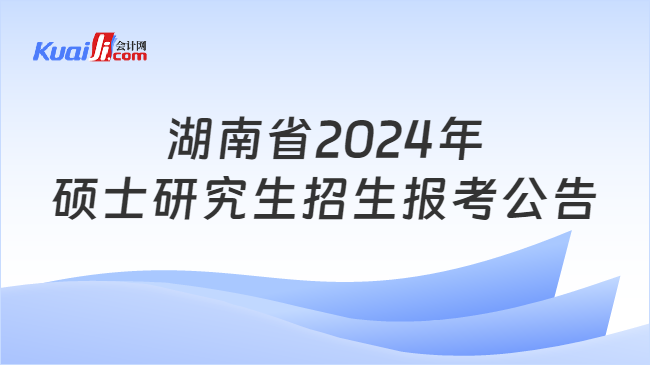 湖南省2024年硕士研究生招生报考公告