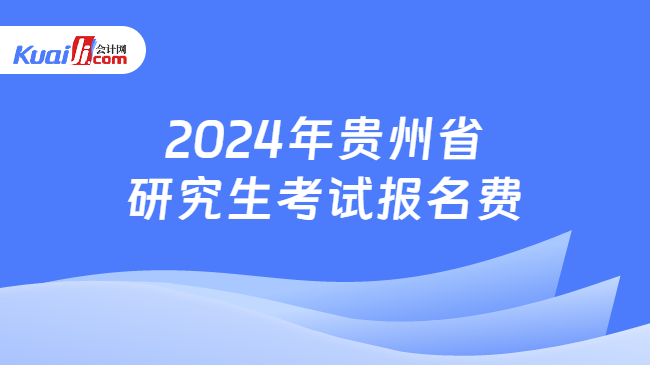 2024年贵州省研究生考试报名费