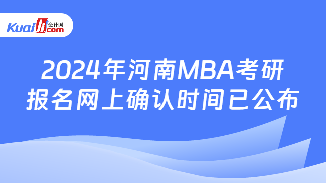 2024年河南MBA考研报名网上确认时间已公布