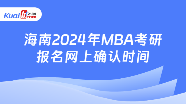 海南2024年MBA考研报名网上确认时间