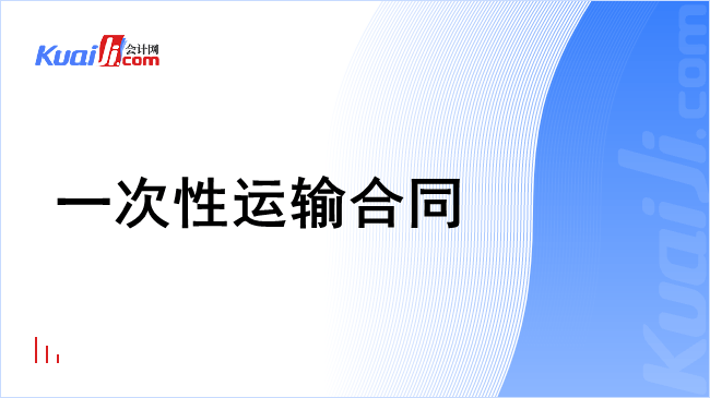 一次性运输合同