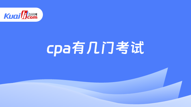 cpa有几门考试