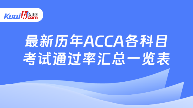 最新历年ACCA各科目考试通过率汇总一览表