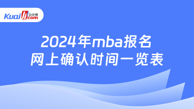 2024年mba报名网上确认时间一览表