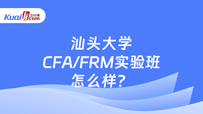 汕头大学CFA/FRM实验班怎么样？