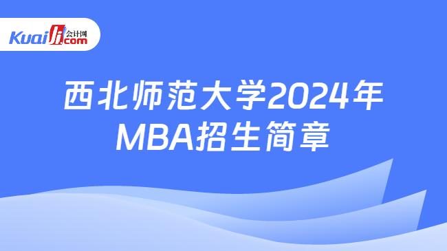 西北师范大学2024年MBA招生简章