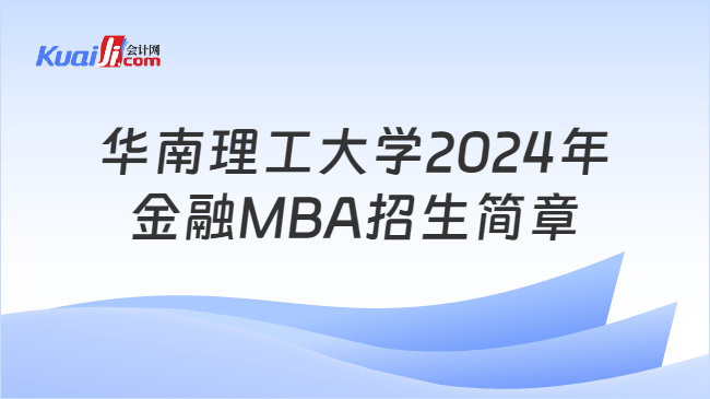 华南理工大学2024年金融MBA招生简章