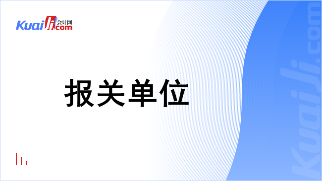 报关单位