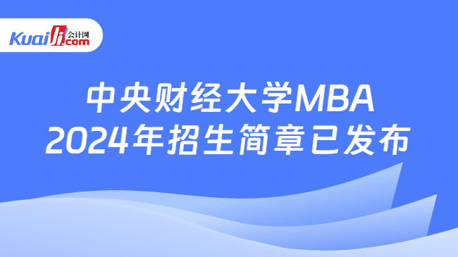 中央财经大学MBA2024年招生简章已发布