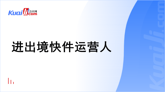 进出境快件运营人