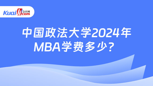 中国政法大学2024年MBA学费多少？