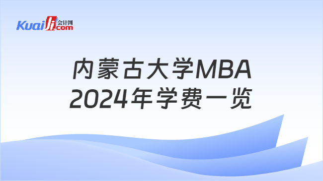 内蒙古大学MBA2024年学费一览
