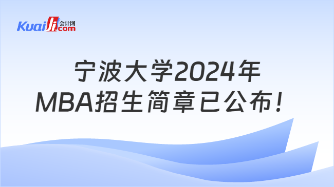 宁波大学2024年MBA招生简章已公布