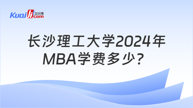 长沙理工大学2024年MBA学费多少？