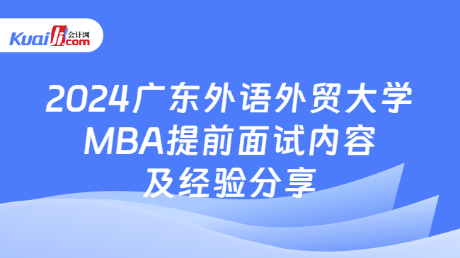 2024广东外语外贸大学MBA提前面试内容及经验分享