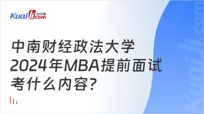 中南财经政法大学2024年MBA提前面试考什么内容？