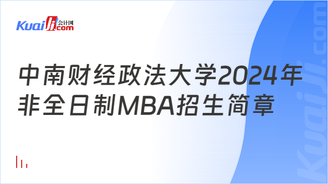 中南财经政法大学2024年非全日制MBA招生简章