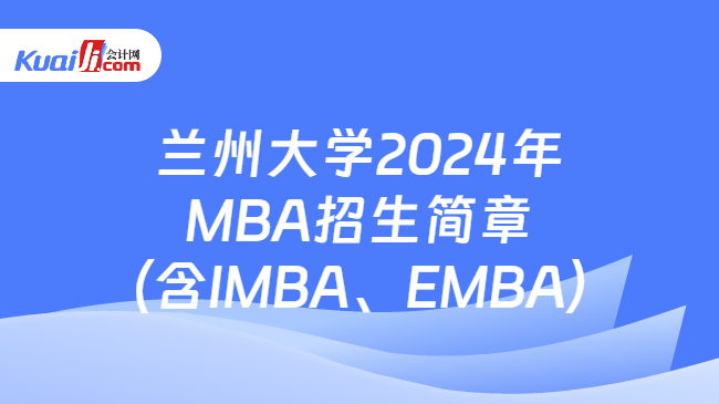 兰州大学2024年MBA招生简章（含IMBA、EMBA）