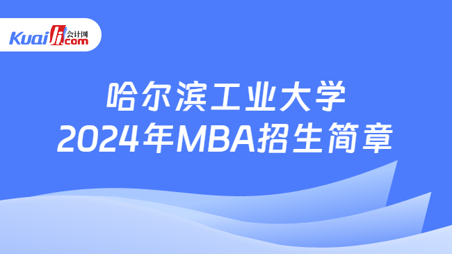 哈尔滨工业大学2024年MBA招生简章