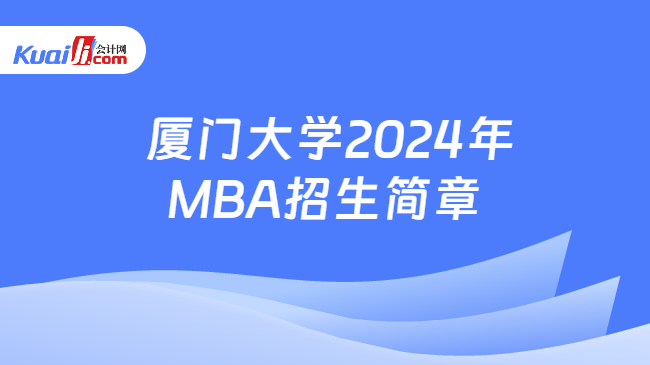  厦门大学2024年MBA招生简章
