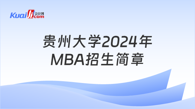 贵州大学2024年MBA招生简章