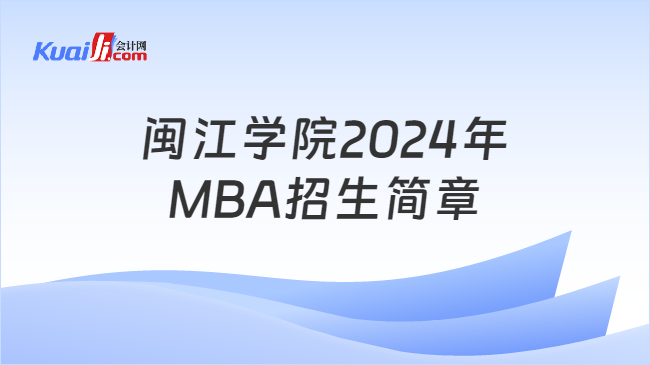 闽江学院2024年MBA招生简章