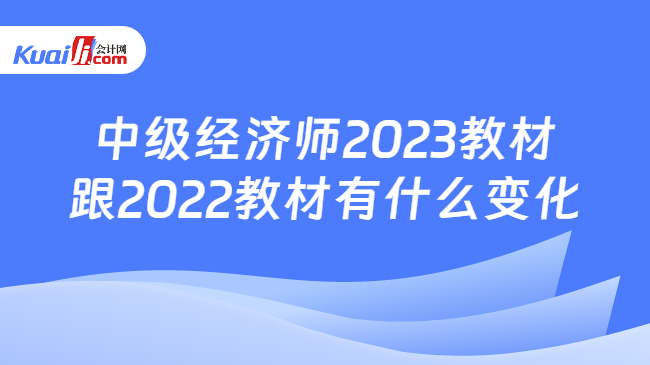 中级经济师2023教材\n跟2022教材有什么变化