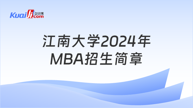 江南大学2024年MBA招生简章