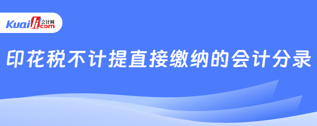 印花稅不計提直接繳納的會計分錄