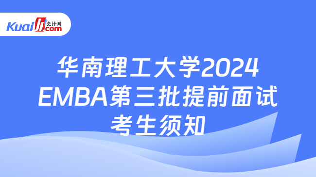 华南理工大学2024EMBA第三批提前面试考生须知