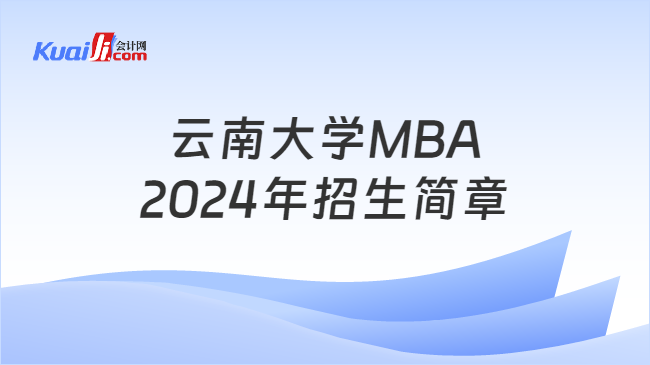 云南大学MBA2024年招生简章