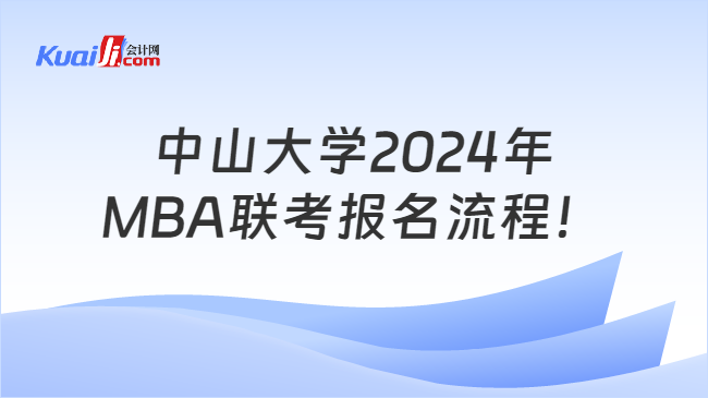 中山大学2024年MBA联考报名流程！
