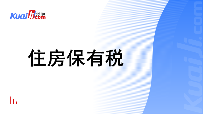 住房保有税