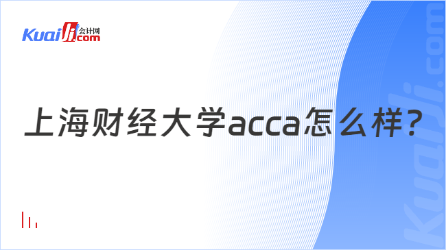 上海财经大学acca怎么样？