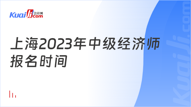 上海2023年中级经济师\n报名时间