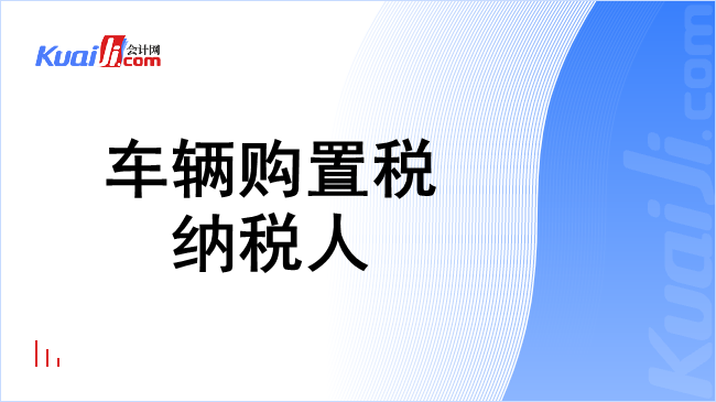 车辆购置税纳税人