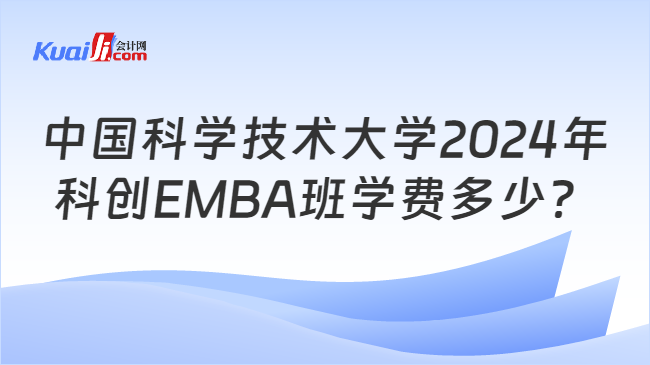 中国科学技术大学2024年科创EMBA班学费多少？