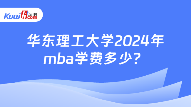 华东理工大学2024年mba学费多少？