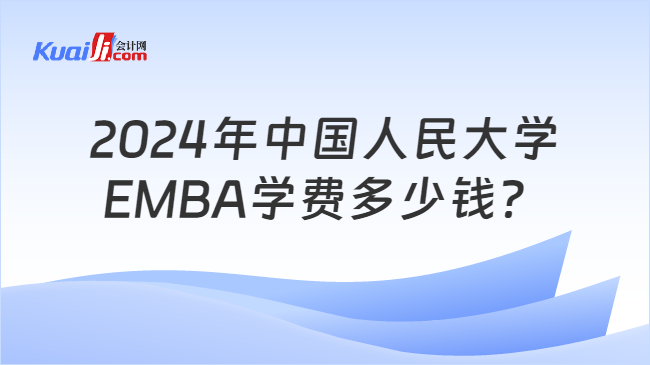 2024年中国人民大学EMBA学费多少钱？