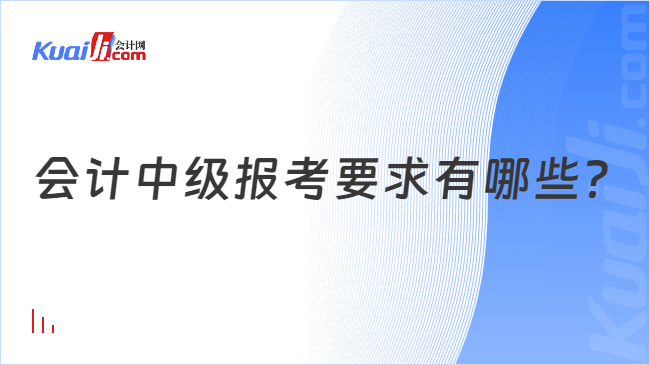 会计中级报考要求有哪些？