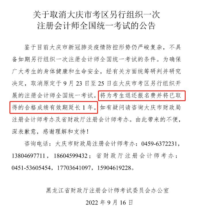 关于取消大庆市考区另行组织一次 注册会计师全国统一考试的公告.jpg