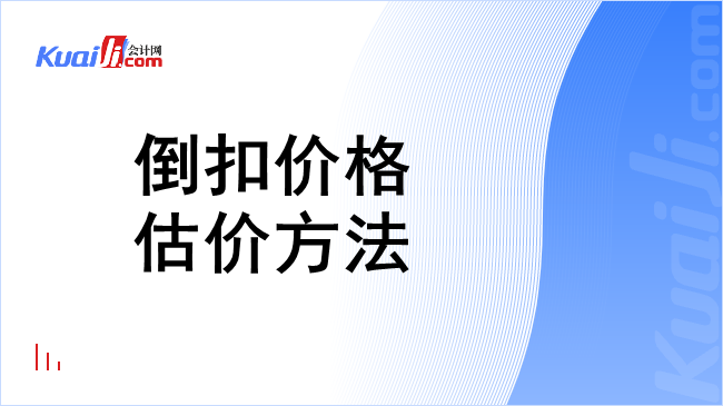 倒扣价格估价方法